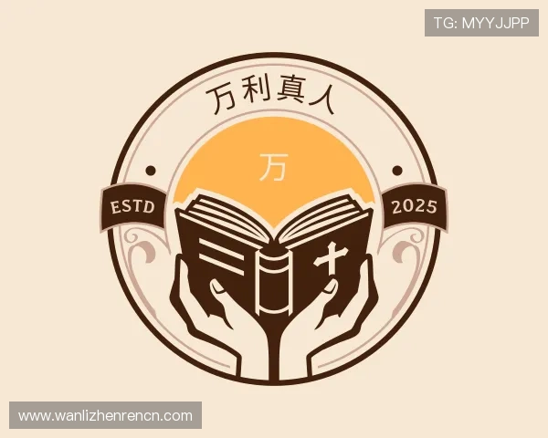 关于万利真人